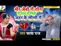 Maithlil sad song || मैर जेबो गै तोरा गै याद में पिके जहर के सीसी गै || #Satya Raj New Sad Song