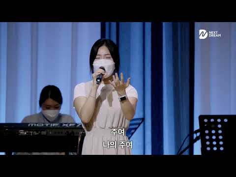 나의예배를받으소서, 예배합니다 - 넥스트드림 (임건학전도사)