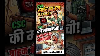 CSC संचालक vs ग्राहक: असली जंग! 😡💻 !! @DearAtoZ881 !! #csc #service #govtjobs  #motivation