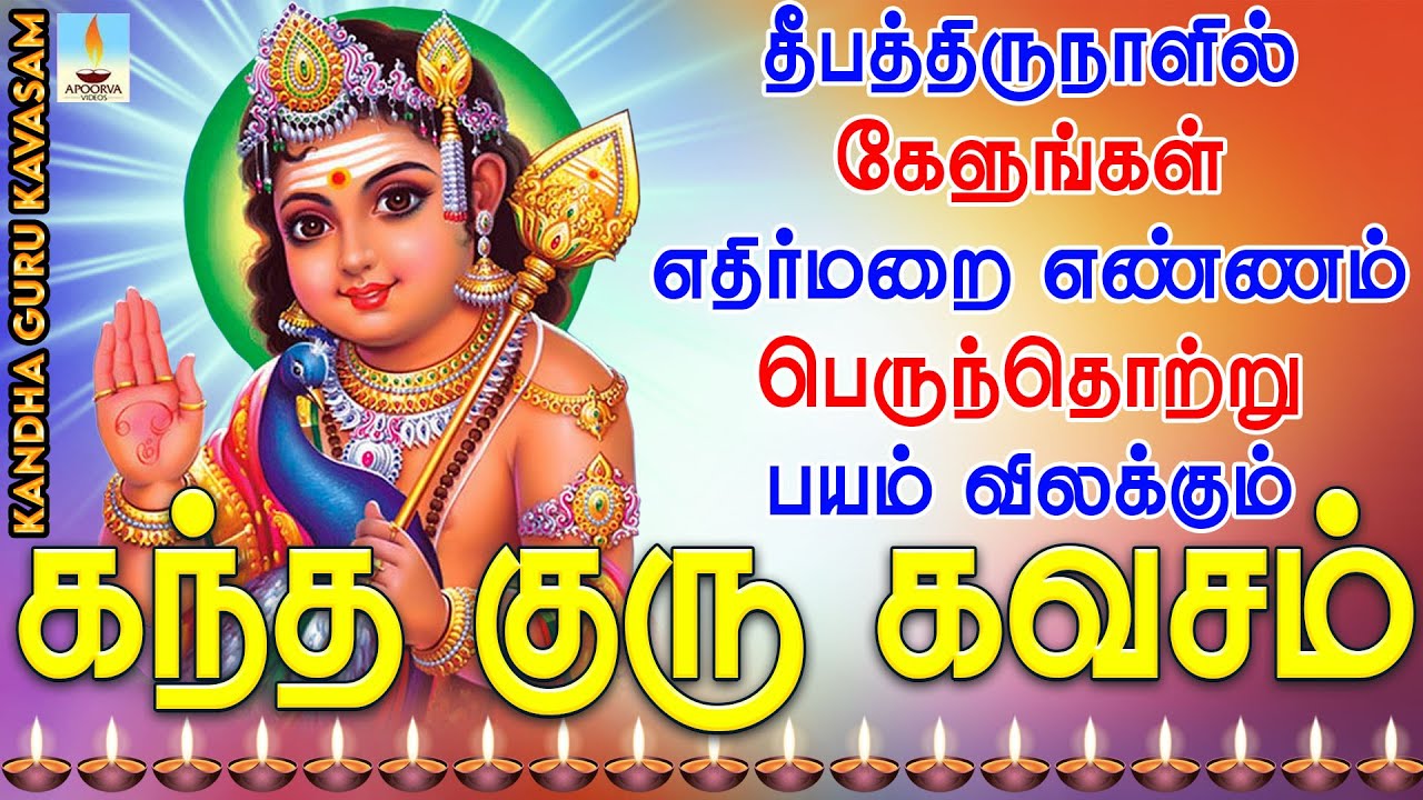 தீபத்திருநாளில் கேளுங்கள் எதிர்மறை எண்ணம், பெருந்தொற்று பயம் விலக்கும் கந்த குரு கவசம் | Kandha Guru