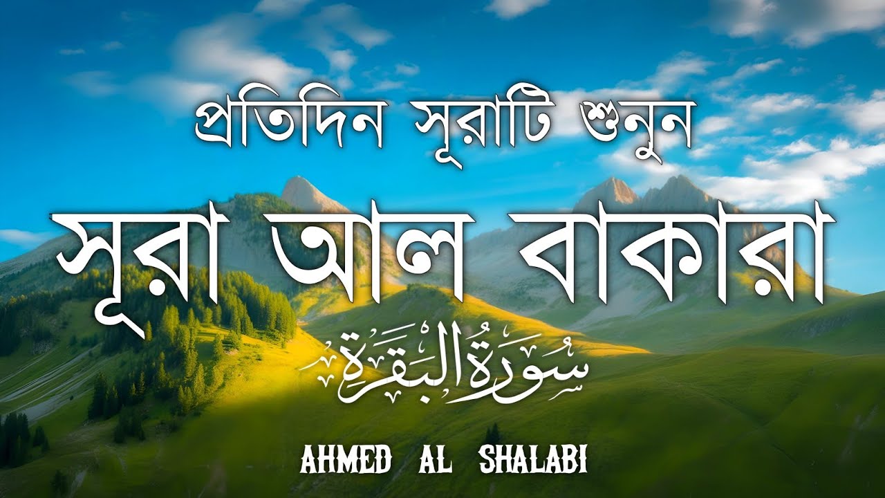 ঘরের উন্নতির জন্য সূরা বাকারা প্রতিদিন শুনুনI Surah Baqarah Full Quran Recitation | Ahmed Al Shalabi