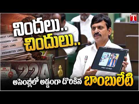 అసెంబ్లీలో అబద్ధాల వల్లెవేత!.. తప్పు లేకపోతే సారీ ఎందుకు? | Ponguleti | 22 A Land Row | T News