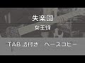 【TAB譜付き】 失楽園 / 女王蜂 【ベースコピー】