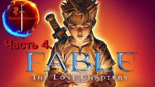Fable The Lost Chapters Легендарная игра 2005 года- Часть 4.