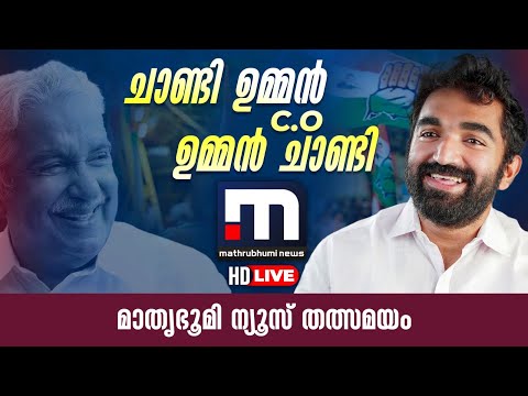 Puthuppally Byelection Result Latest Updates | Malayalam News Live | Mathrubhumi News