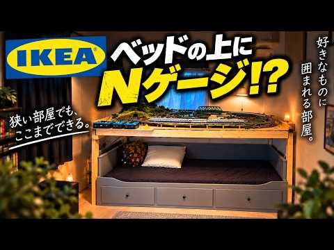 [N Gauge] I built a layout on top of my IKEA bed! lol…#NGauge #ModelRailroad #tomix