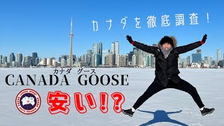 【知ってた⁉︎】カナダグースは現地で買った方が安いのか調べてみたら… #CANADAGOOSE