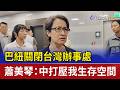 巴紐關閉台灣辦事處 蕭美琴：中打壓我生存空間