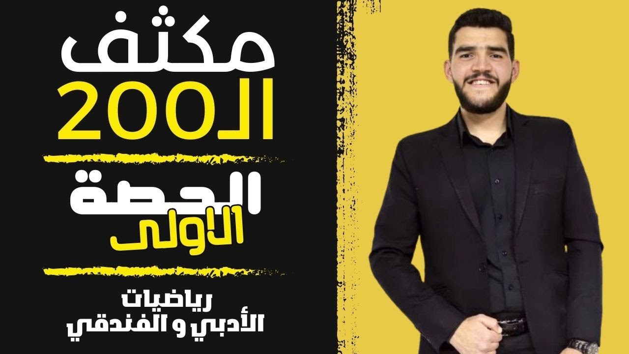 مكثف الـ 200 | الحصة الاولى | رياضيات التوجيهي الادبي والفندقي | الاستاذ علي الهربيشي | توجيهي 2006.