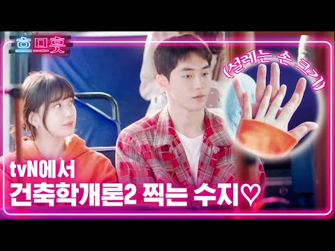 [#흐므흣] 청춘 로맨스의 정석을 보여주는 남주혁 X 배수지💕 두 사람 <strong>손</strong> <strong>크기</strong> 재는 순간 벌써 봄이 온 줄 알았습니다,, | #스타트업 #Diggle