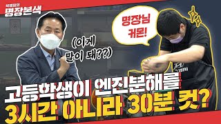 명장도 놀라게 한 고등학생의 미친 엔진분해 실력!!