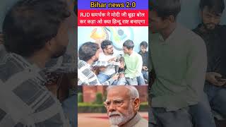 RJD समर्थक ने मोदी जी बूढा बोल कर कहा ओ क्या हिन्दू राष्ट बनाएगा #trending
