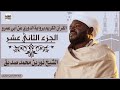 الشيخ نورين محمد صديق الجزء الثاني عشر Sheikh Nurean Muhamed Siddiq Juz 12