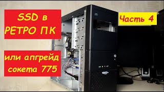 Дадим прикурить 775 SOCKETу или SSD в РЕТРО ПК! Часть 4 (Заключительная)