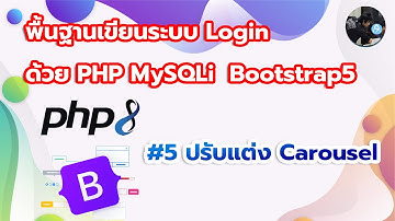 Basic Login PHP MySQLi #5 ปรับแต่ง Carousel ให้รองรับมือถือเต็มหน้าจอ