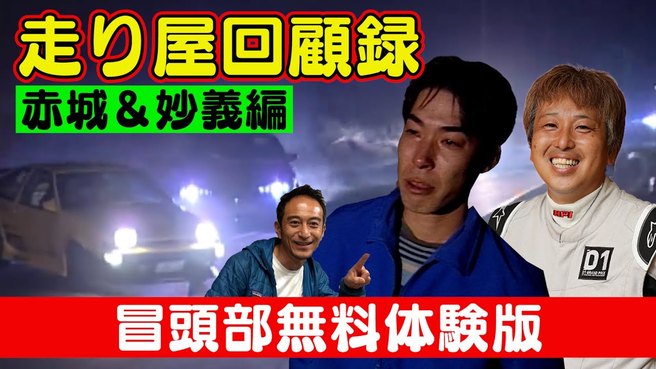 冒頭部無料体験版 走り屋回顧録 赤城山 妙義山 編 Youtube