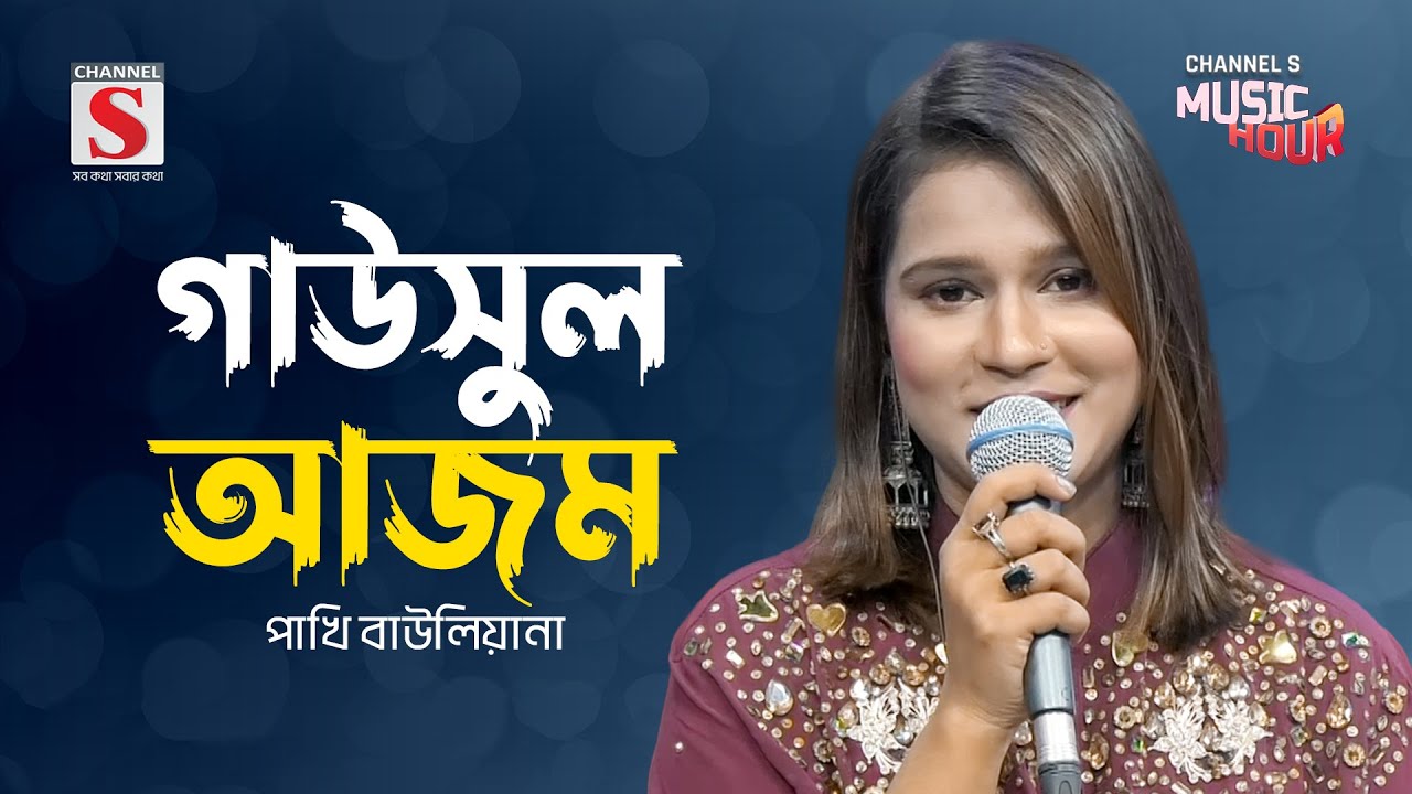 গাউসুল আজম বাবা নুরে আলম | Gausul Azam Baba Nure Alam | Pakhi Bauliana | Channel S Music Hour