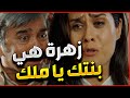 الانسة ملك اكشتفت انه ابنتها هي زهرة و الاب يلي رباها زوجها طفلة و كانو صفقة زهرة القصر 
