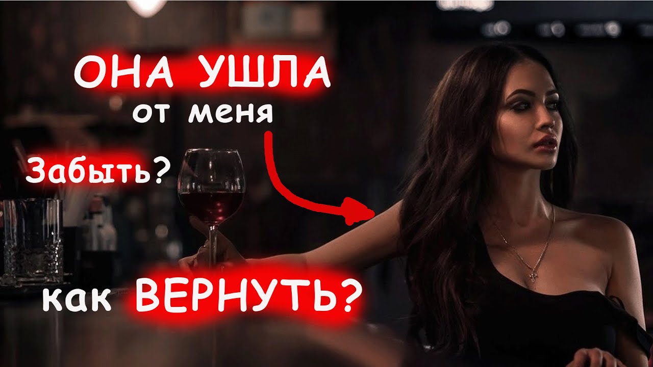 Что делать, если ушла ДЕВУШКА.Как вернуть бывшую?