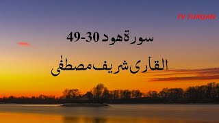 Sharif Mustafa | Surah Hud(30-49) سورة هود with Urdu/English translation