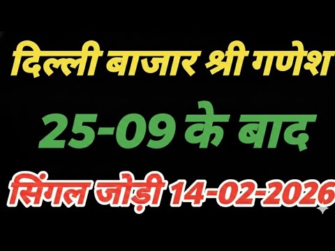 14 February 2026 delhi bajar satta king || delhi bazar satta trick today || satta king delhi bazar