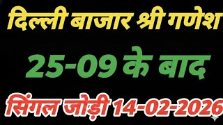 14 February 2026 delhi bajar satta king || delhi bazar satta trick today || satta king delhi bazar