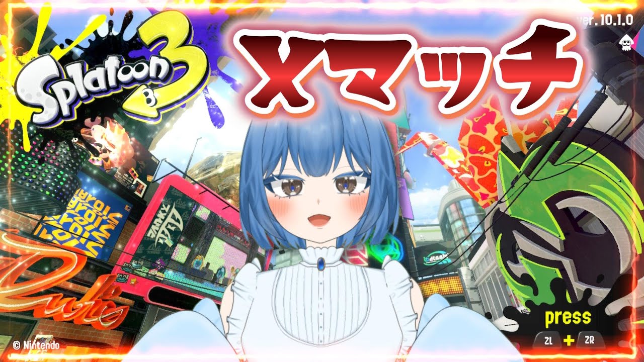 【Xマッチ】【スプラトゥーン3】どんとこい【クアッドホッパー】【ホットブラスター】【れっか🥞🩵】