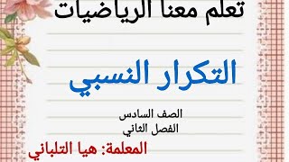 التكرار النسبي للصف السادس الفصل الثاني. رياضيات الصف السادس المنهج الفلسطيني الجديد