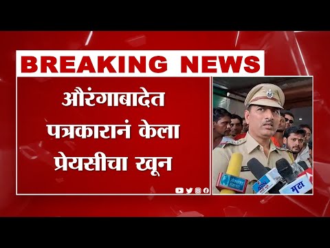 Aurangabad Murder Breaking | पत्रकारानं केला प्रेयसीचा खून, औरंगाबादमधील खळबळजनक घटना