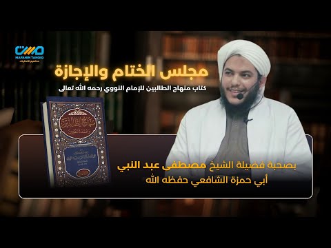 مجلس الختام والإجازةل كتاب منهاج الطالبين للإمام النووي بصحبة فضيلة الشيخ مصطفى عبد النبي