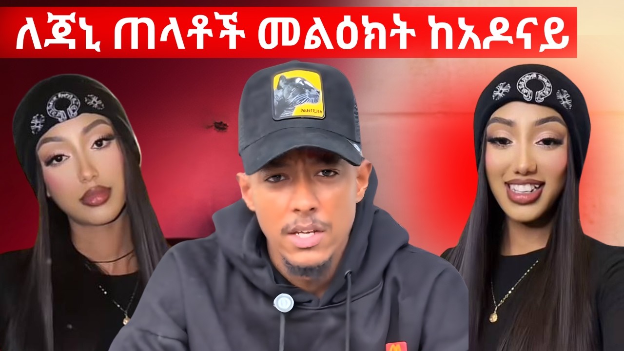 ለጃኒ ጠላቶች መልዕክት ከአዶናይ | janiy | Adonay