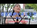心にストレートに響く生の歌声‼︎ あなたがいることで/ Uru covered by《一華ひかり》 @ichikahikari