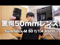 Leica Summilux-M 50 f/1.4 ASPH. 11728レビュー【驚愕の最強描写標準レンズ！】