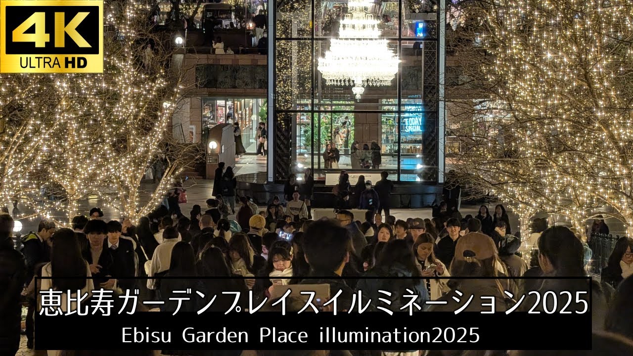 【4K】恵比寿ガーデンプレイスのイルミネーション2025　Ebisu Garden Place illumination2025 撮影日：2025/12/18