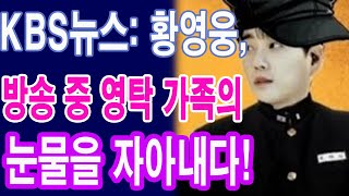KBS뉴스: 황영웅, 방송 중 영탁 가족의 눈물을 자아내다! &#39;영탁을 어떻게 구했나?&#39; - 황영웅의 감동적인 이야기로 영탁 가족 위로!