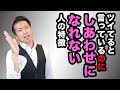 ツイてると言っているのに幸せになれない人の特徴!実際に幸せになる人はこうやっている!