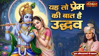 Download Lagu यह तो प्रेम की बात है उद्धव Ye to Prem Ki Baat Hai Udhav || Aniruddhacharya Ji | Krishna Bhajan MP3 Download Lagu यह तो प्रेम की बात है उद्धव Ye to Prem Ki Baat Hai Udhav || Aniruddhacharya Ji | Krishna Bhajan MP3