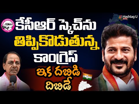 కేసీఆర్ ఎత్తులకు.. పై ఎత్తులు వేస్తున్న కాంగ్రెస్ || BIG SHOCK to CM KCR || T Congress || HashtagU