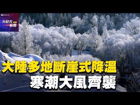 【#聽紀元】大陸多地「斷崖式」降溫 寒潮大風齊襲| #大紀元新聞網