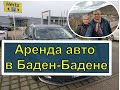 ПОБЕДОЙ В БАДЕН-БАДЕН. ГЕРМАНИЯ АРЕНДА АВТО - ЦЕНА. IN BADEN-BADEN. GERMANY CAR RENTAL-PRICE.