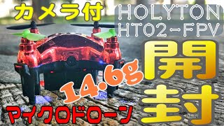 Holyton HT02 FPV 出来るマイクロドローン14.6g