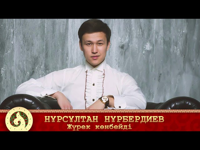 Нұрсұлтан Нұрбердиев - Жүрек көнбейді (аудио)