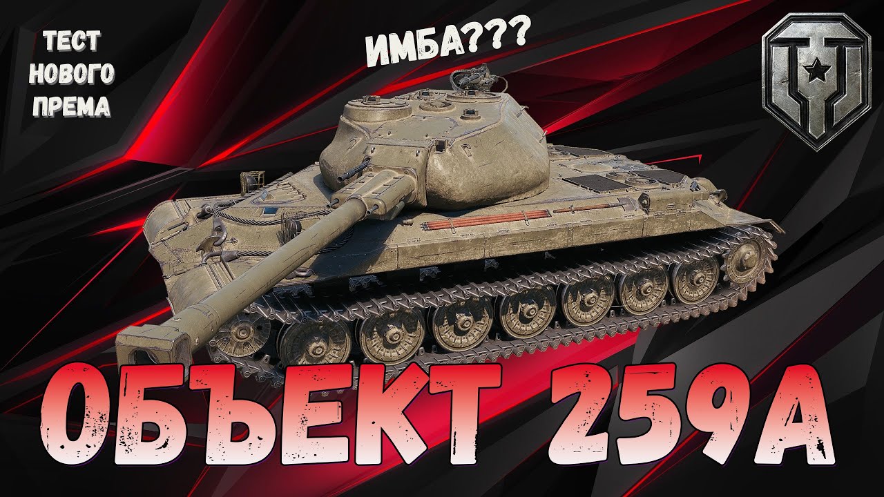 Обзор Объект 259А | Опять Новая Имба? - YouTube