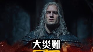 為什麼亨利卡維爾憤怒離開獵魔士還被抹黑仇女? Netflix編劇藐視原作幕後爭議大揭露 超粒方 The Witcher