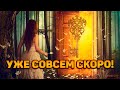 Уже совсем скоро!! Какие двери Вселенная откроет для вас до конца года?