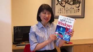 いちばんやさしい60代からのWindows10（第2版）