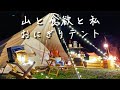 山と食欲と私×テンマクデザインコラボ[おにぎりテント]でソロキャンプ！[おしゃキャン風]