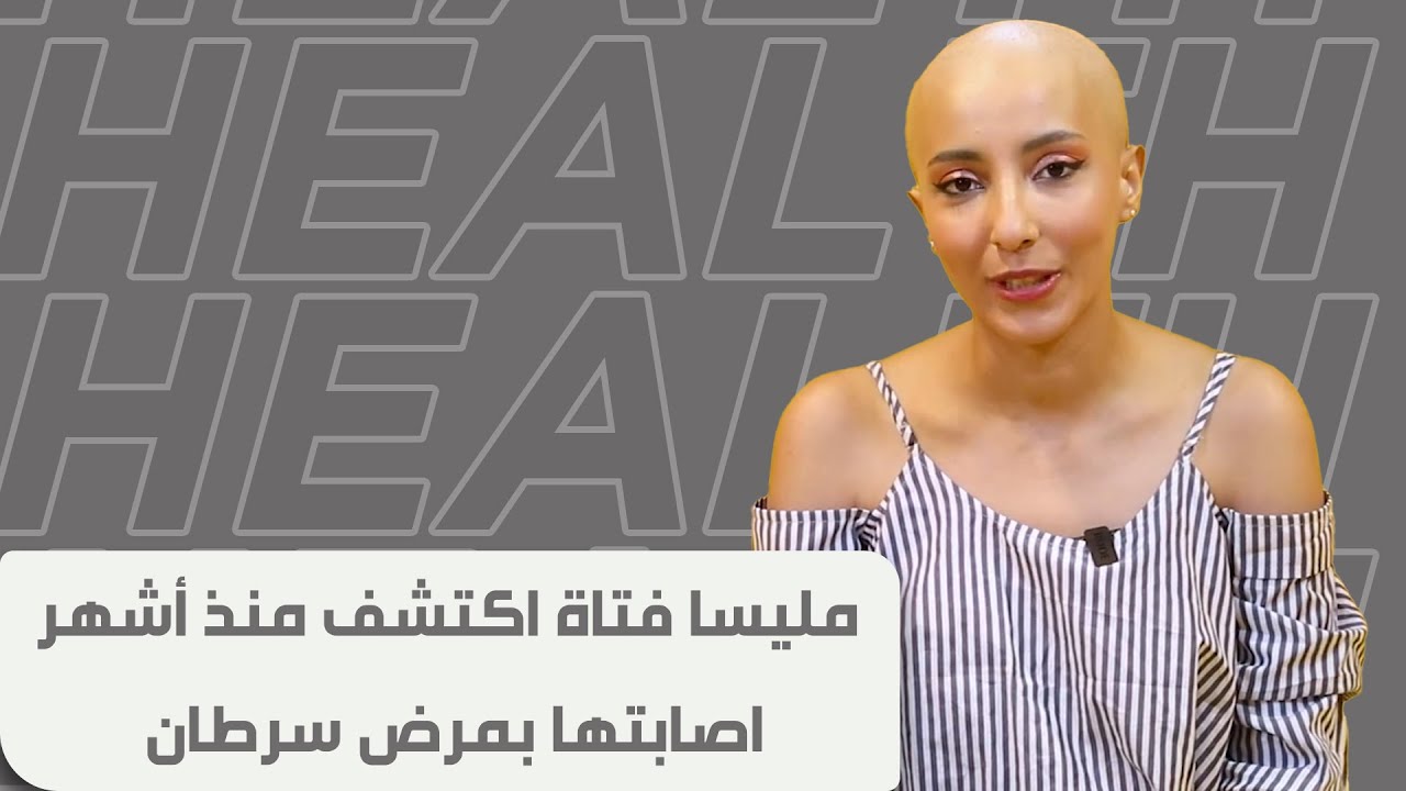 مليسا فتاة اكتشف منذ أشهر اصابتها بمرض سرطان الثدي تروي لـ JOW  بشجاعة قصة كفاحها المستمر  .