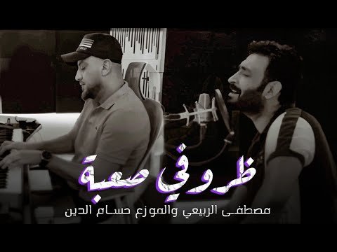 دندنه ظروفي صعبة مصطفى الربيعي والموزع حسام الدين حصريا 2020