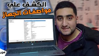 الكشف علي مواصفات اللاب توب قبل شراء جهاز مستعمل | حازم الملاح